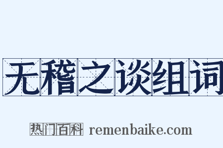 无稽之谈组词是什么意思的图片